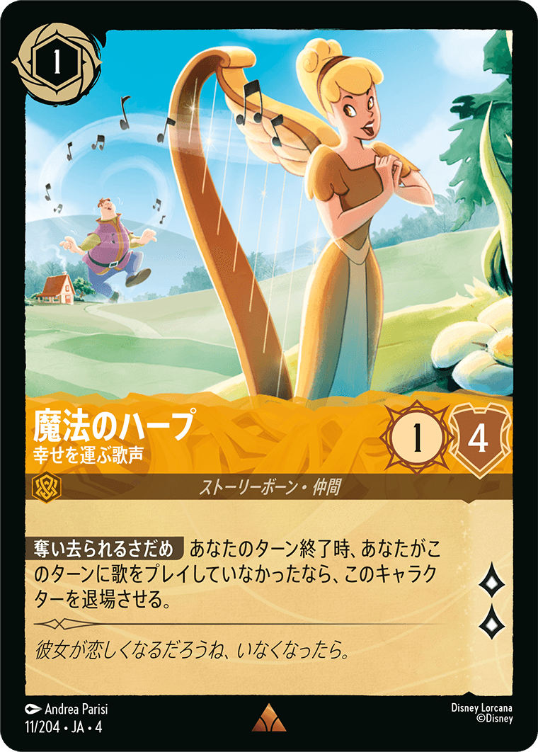 魔法のハープ 幸せを運ぶ歌声