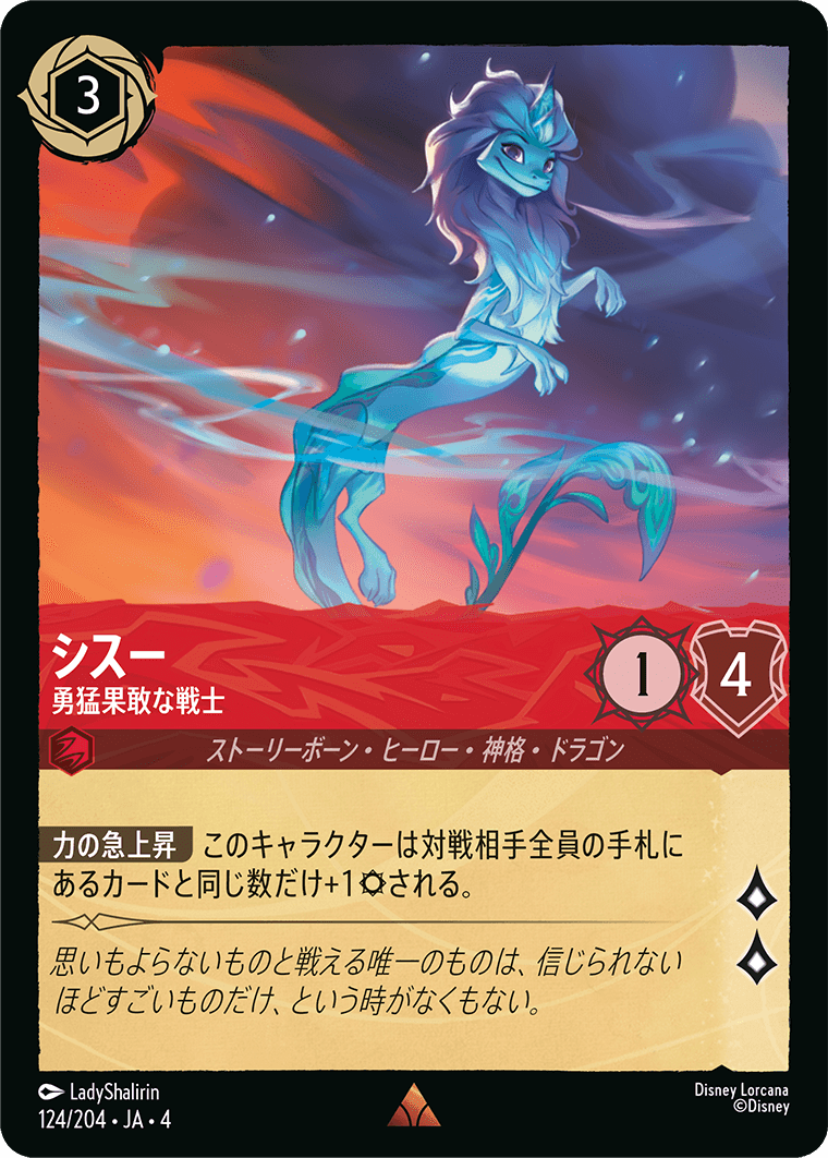 シスー 勇猛果敢な戦士