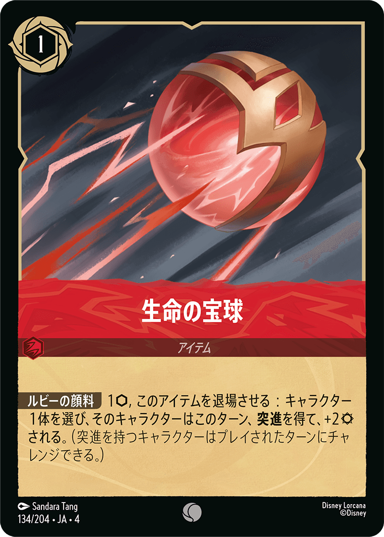 生命の宝球