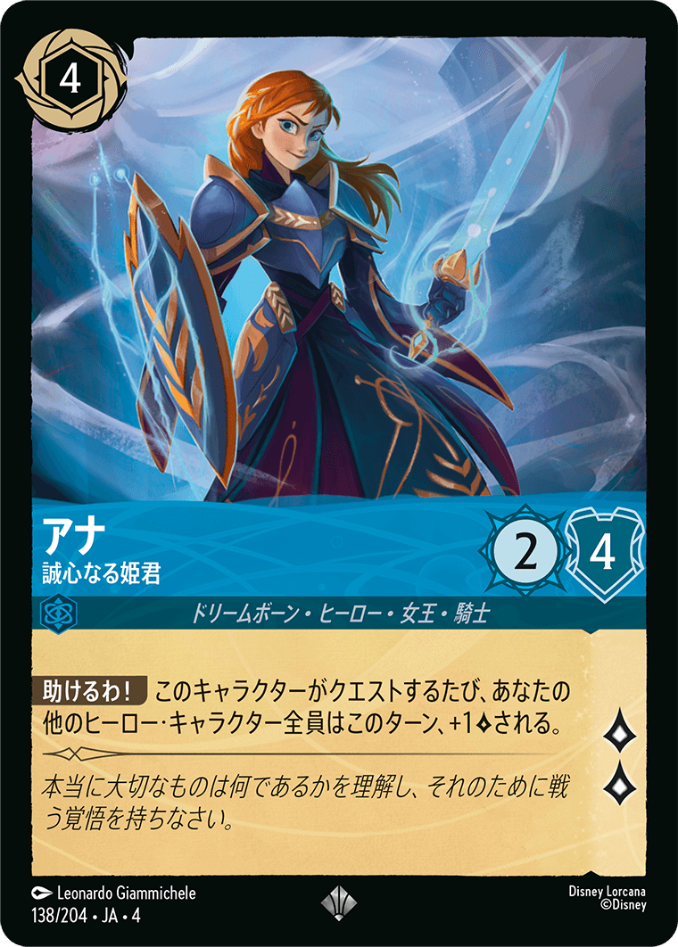 アナ 誠心なる姫君