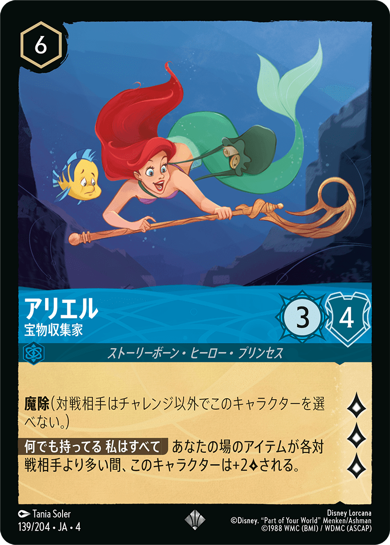 アリエル 宝物収集家