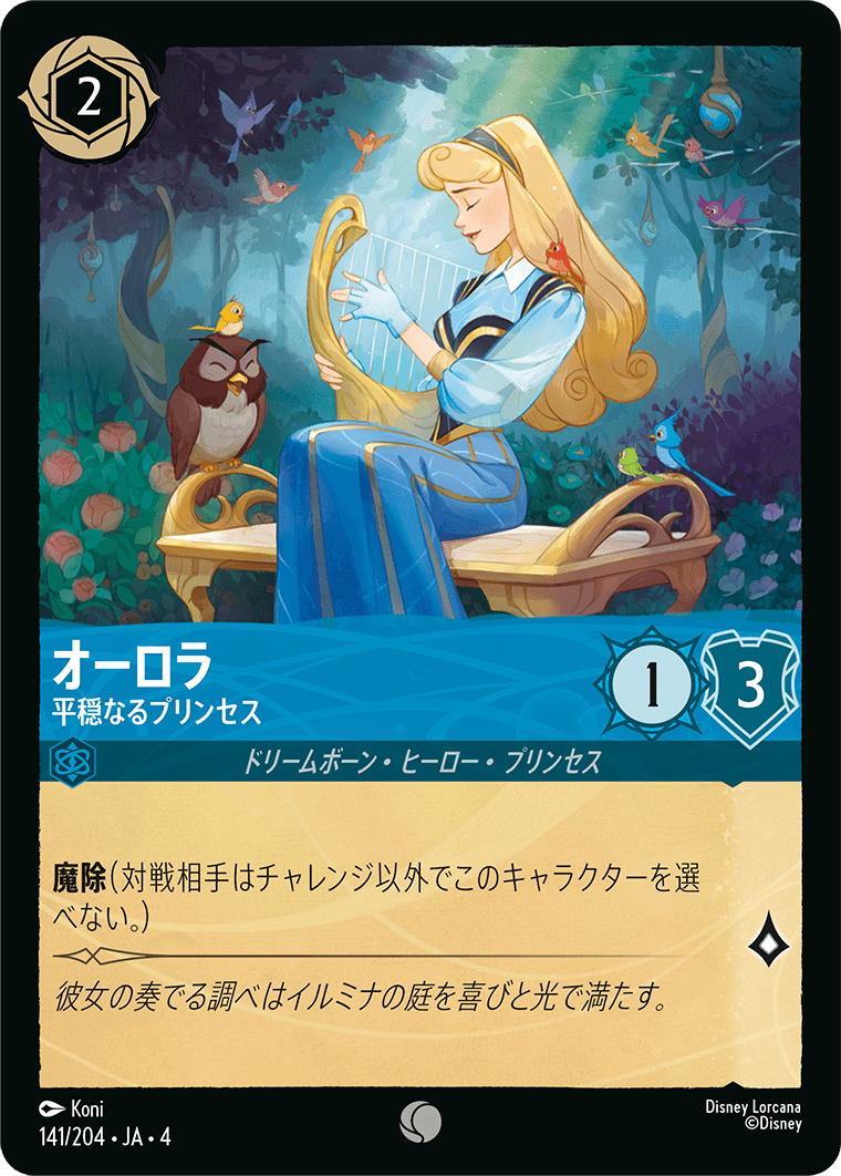 オーロラ 平穏なるプリンセス