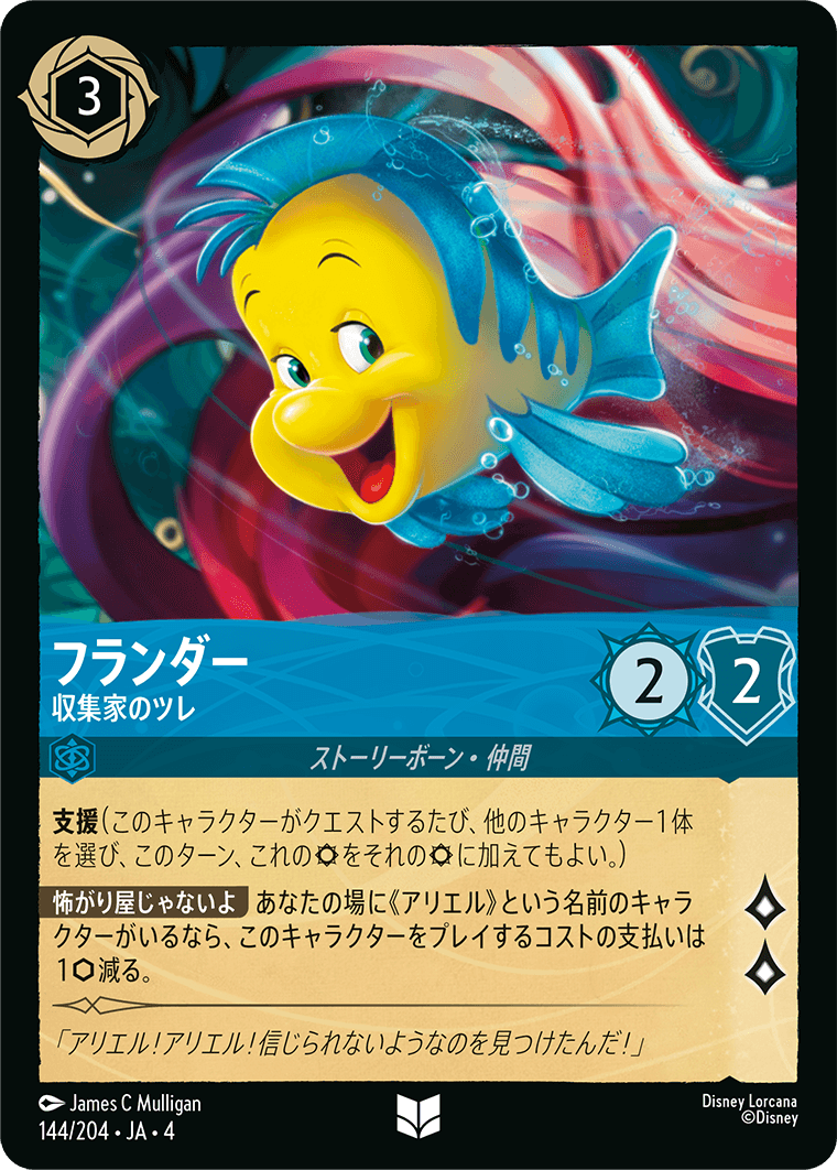フランダー 収集家のツレ