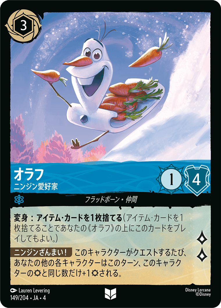 オラフ ニンジン愛好家