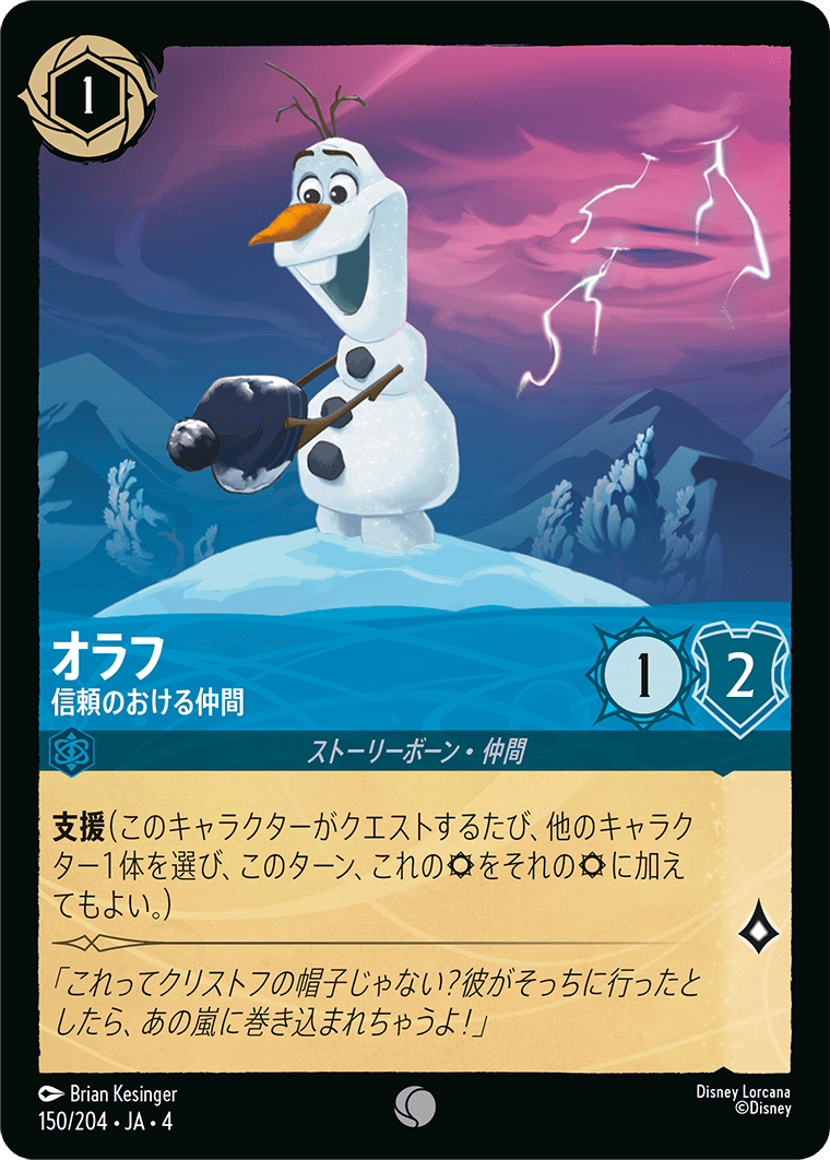 オラフ 信頼のおける仲間