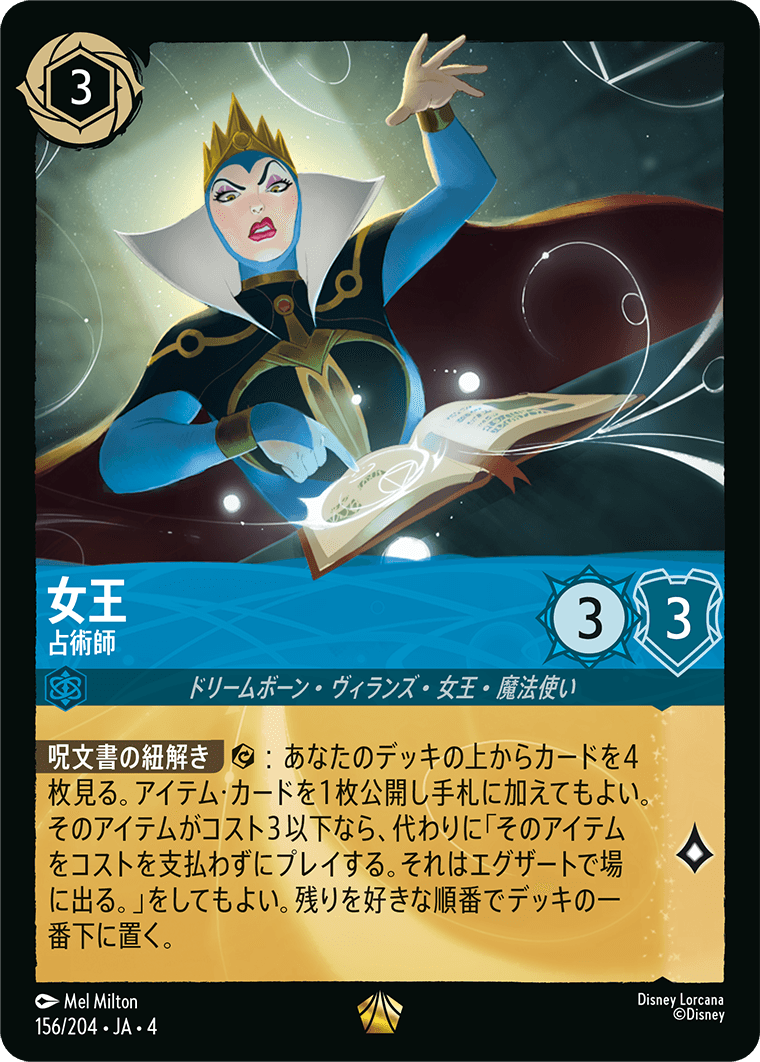 女王 占術師
