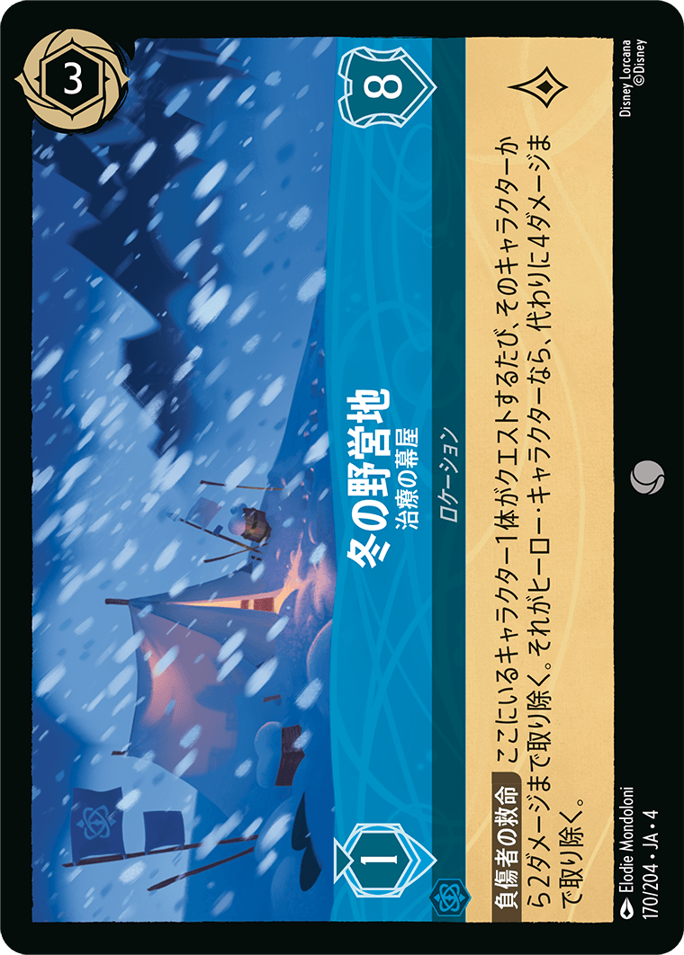冬の野営地 治療の幕屋