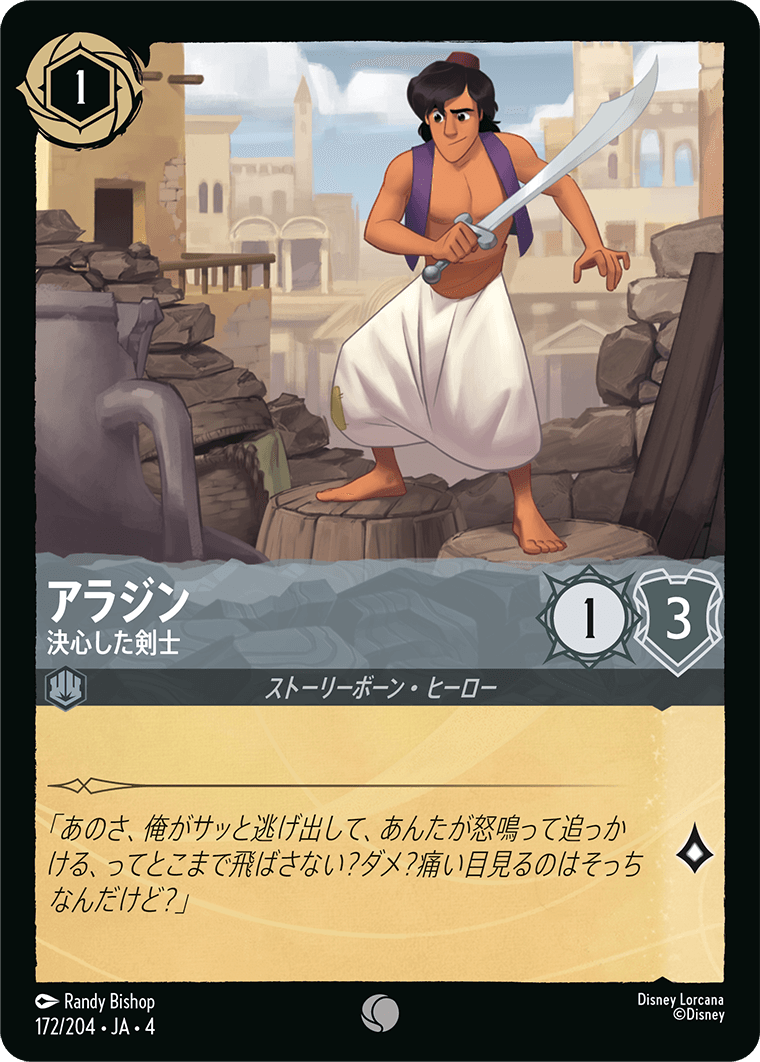 アラジン 決心した剣士