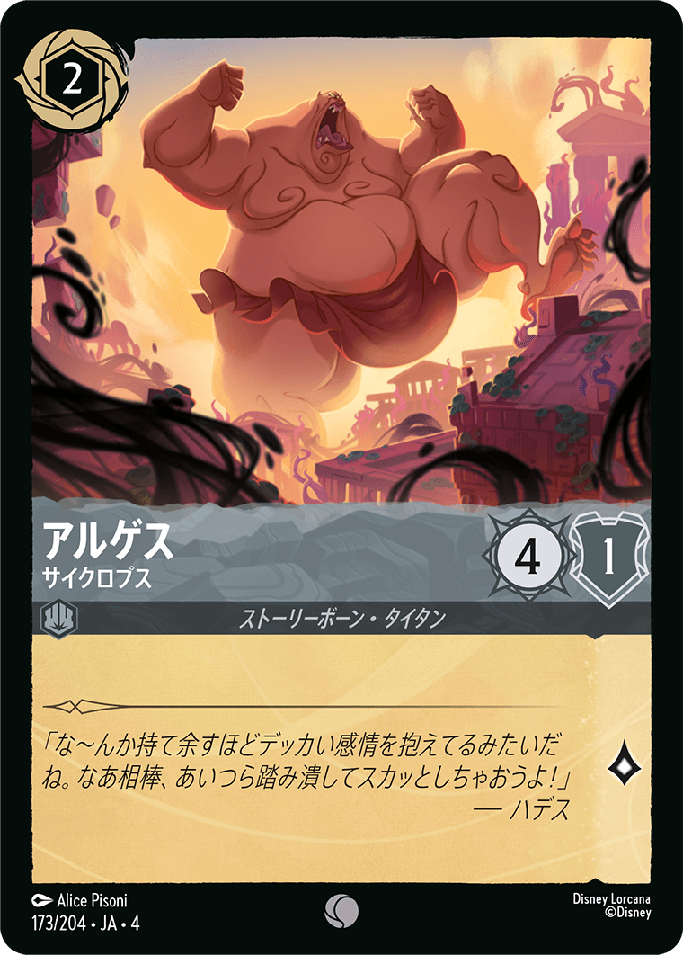 アルゲス サイクロプス