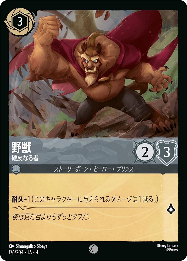 野獣 硬皮なる者