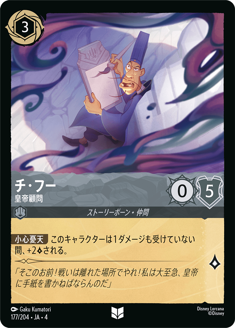 チ・フー 皇帝顧問
