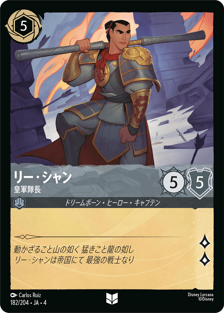 リー・シャン 皇軍隊長