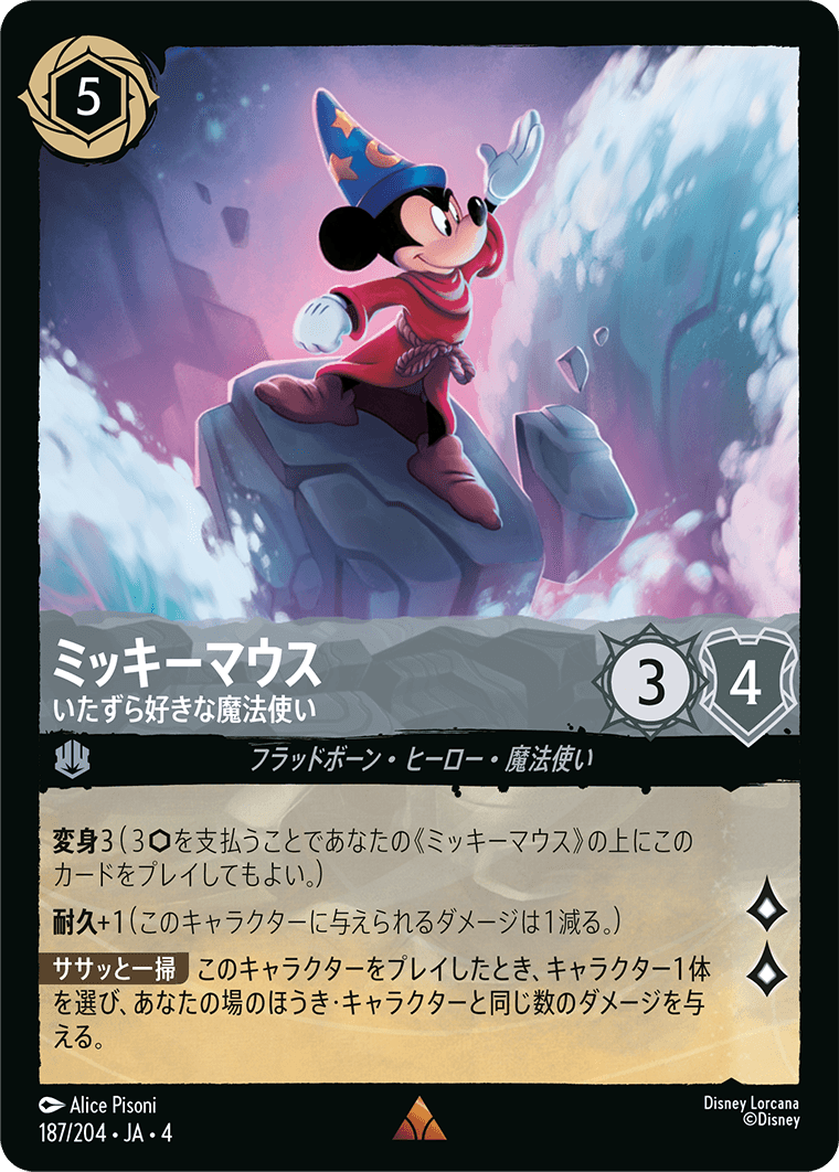 ミッキーマウス いたずら好きな魔法使い