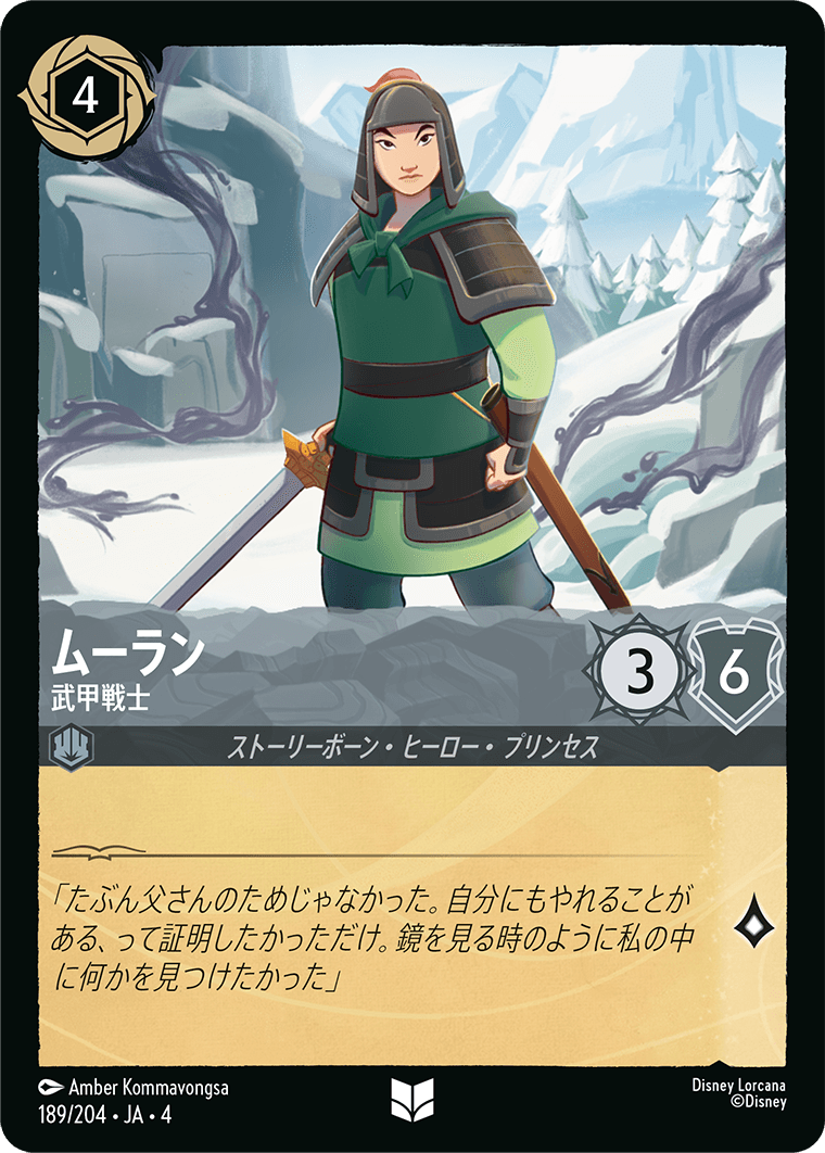 ムーラン 武甲戦士