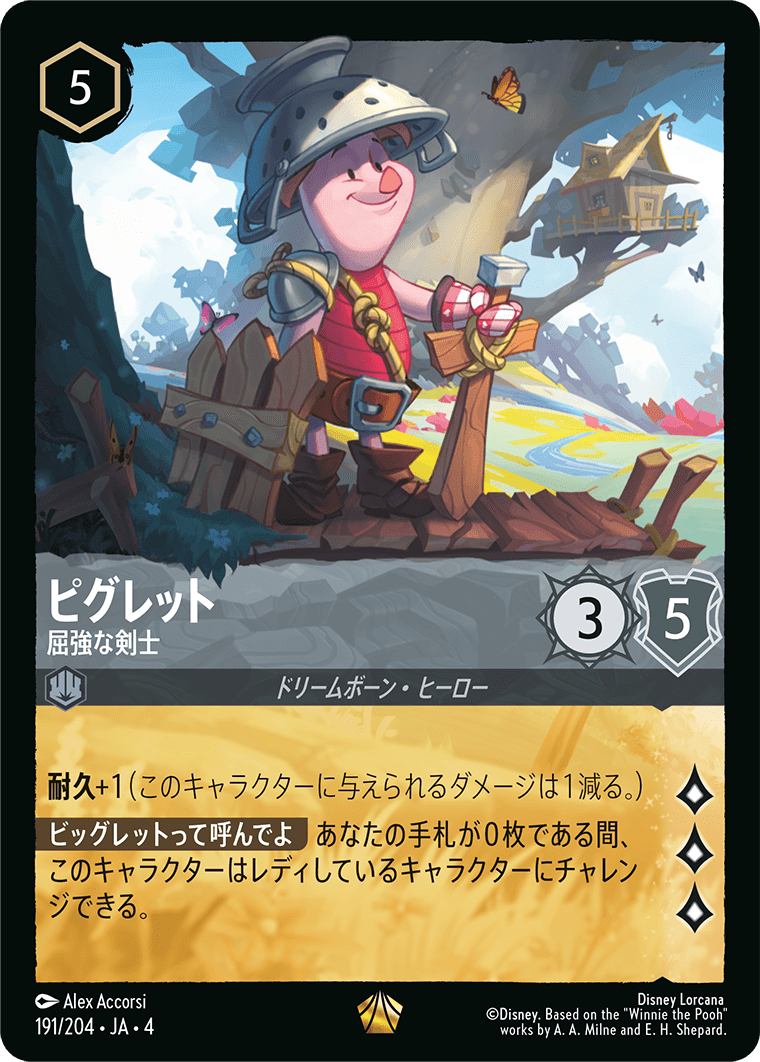 ピグレット 屈強な剣士