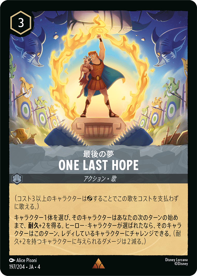 最後の夢 ONE LAST HOPE