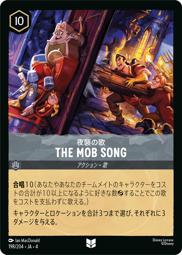 夜襲の歌 THE MOB SONG
