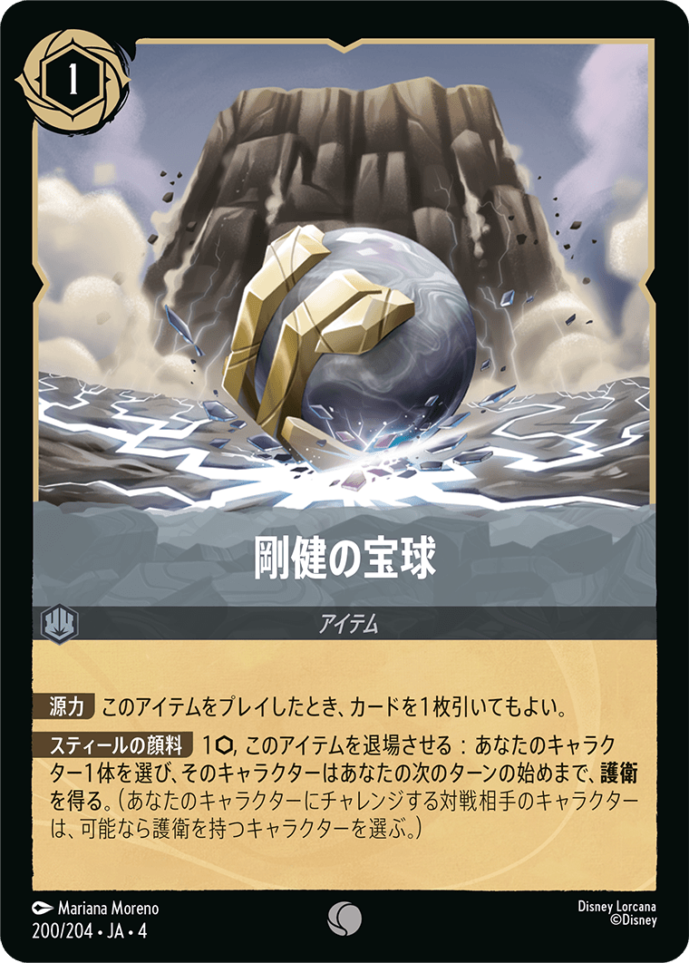 剛健の宝球