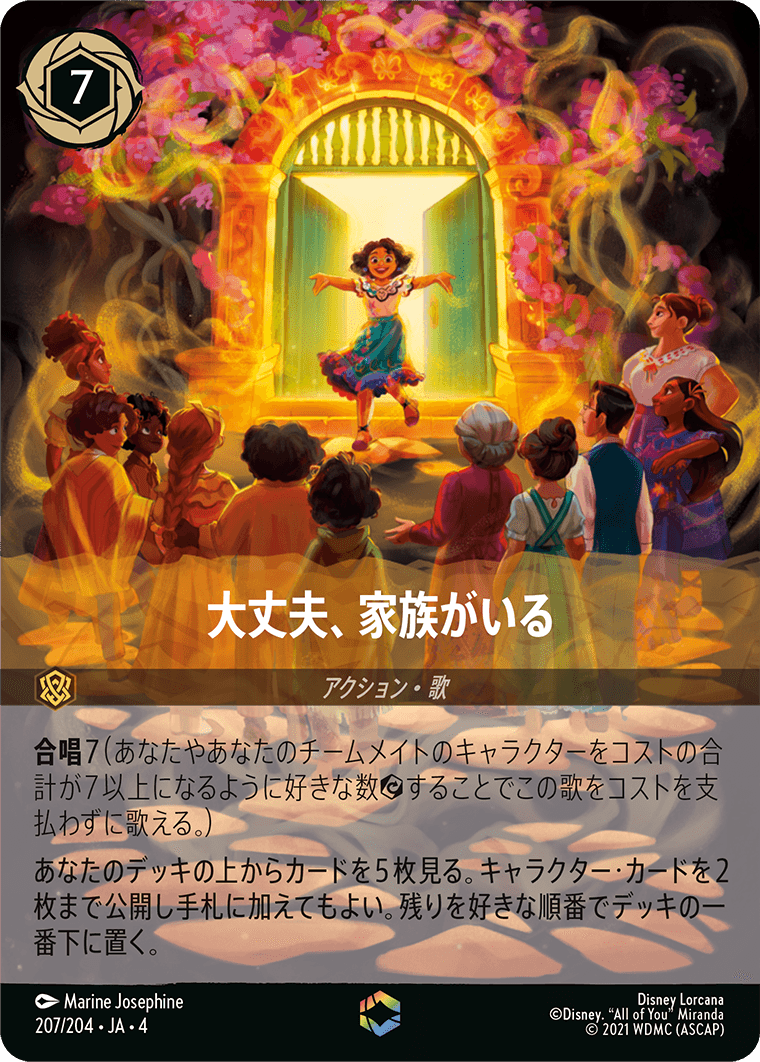 大丈夫、家族がいる エンチャンテッド