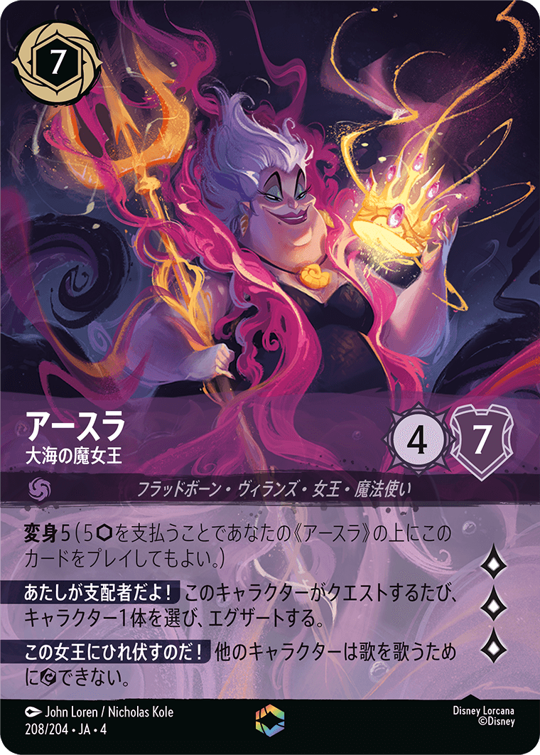 アースラ 大海の魔女王 エンチャンテッド