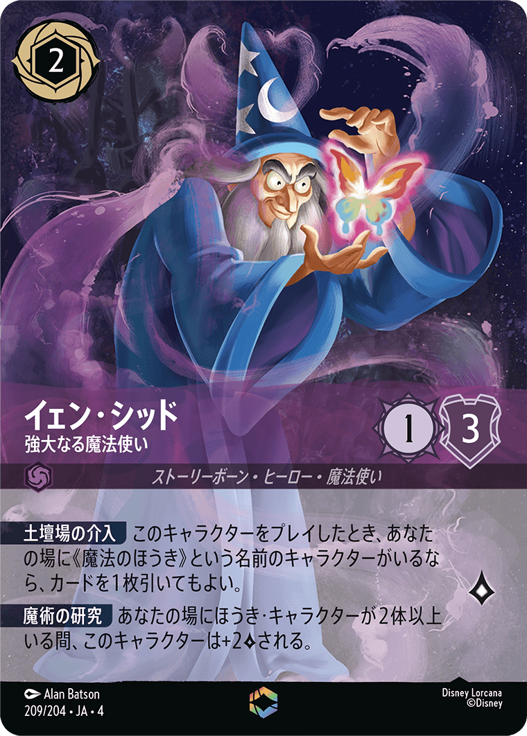 イェン・シッド 強大なる魔法使い エンチャンテッド