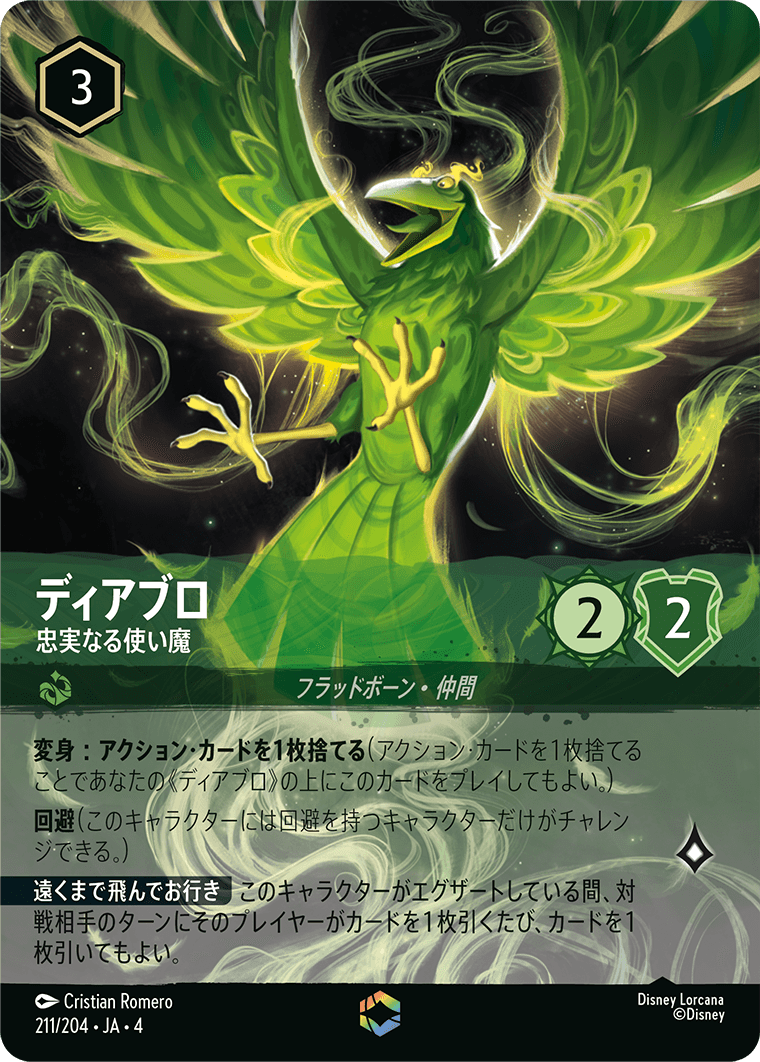 ディアブロ 忠実なる使い魔 エンチャンテッド