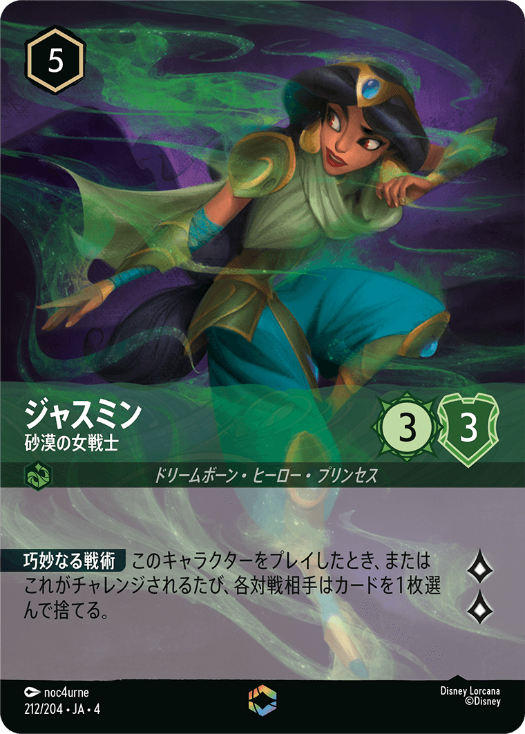 ジャスミン 砂漠の女戦士 エンチャンテッド
