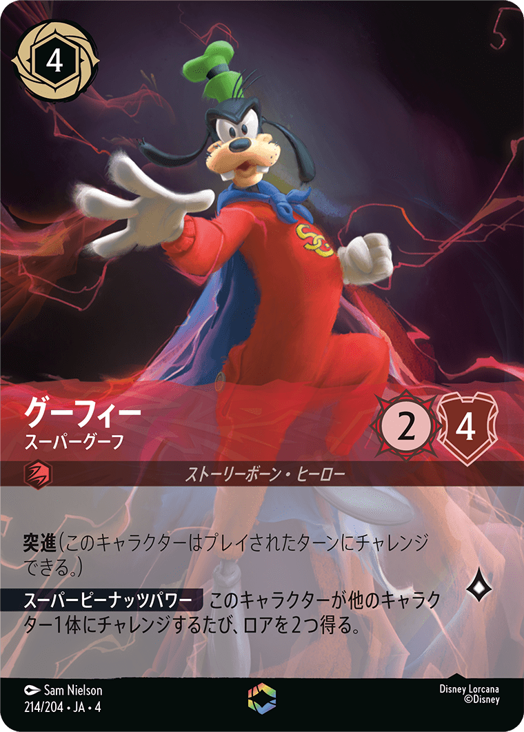 グーフィー スーパーグーフ エンチャンテッド