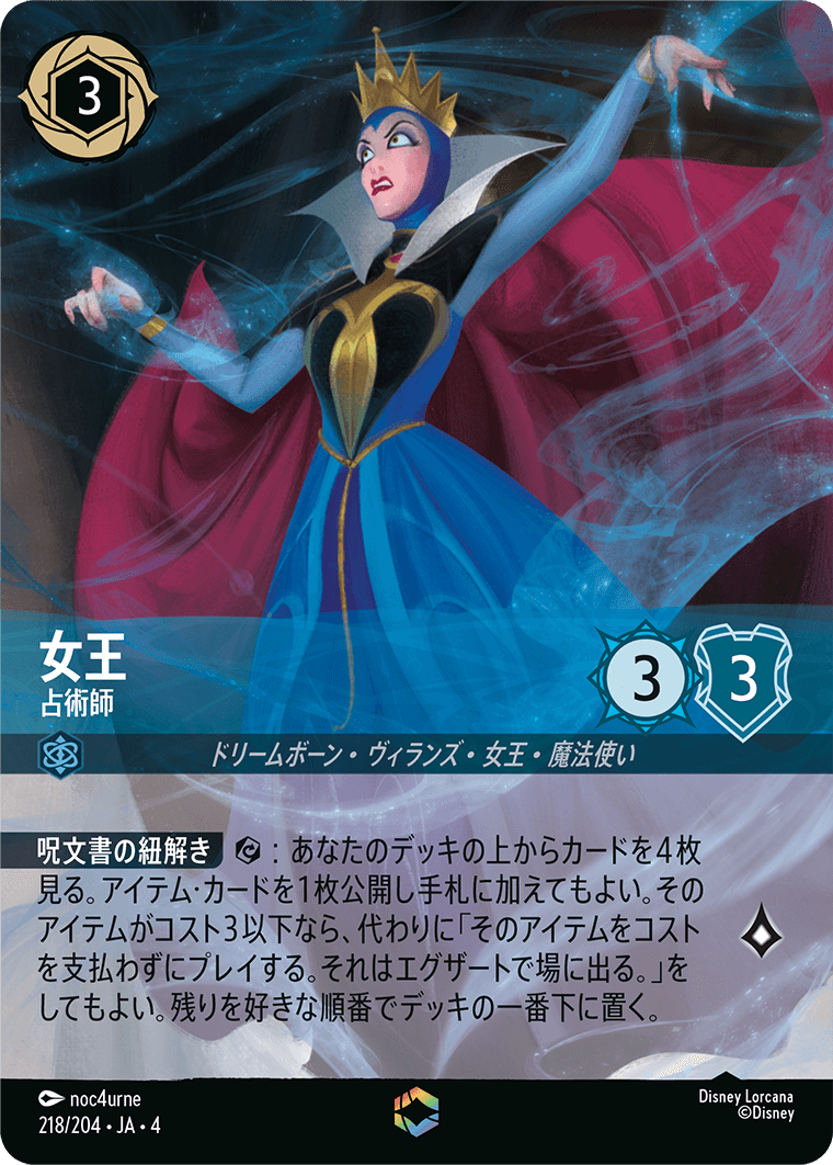 女王 占術師 エンチャンテッド