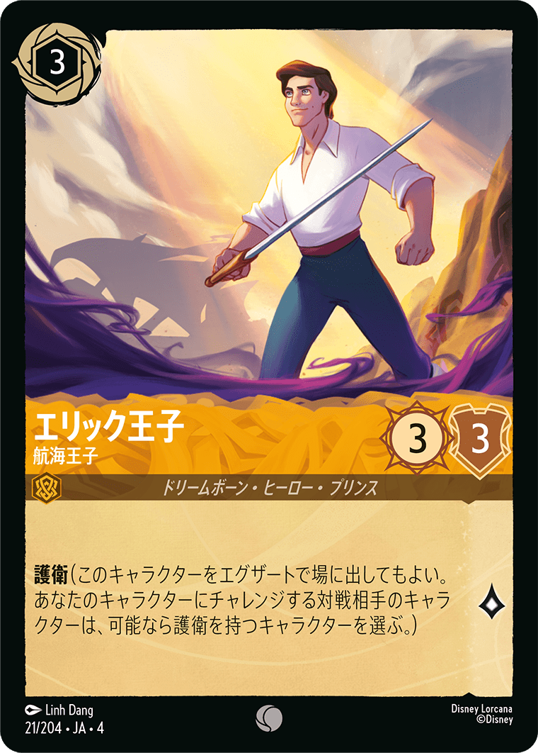 エリック王子 航海王子