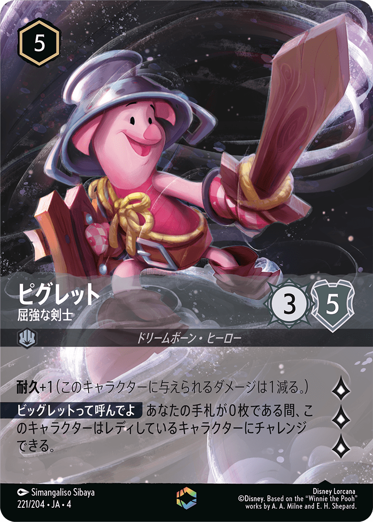 ピグレット 屈強な剣士 エンチャンテッド