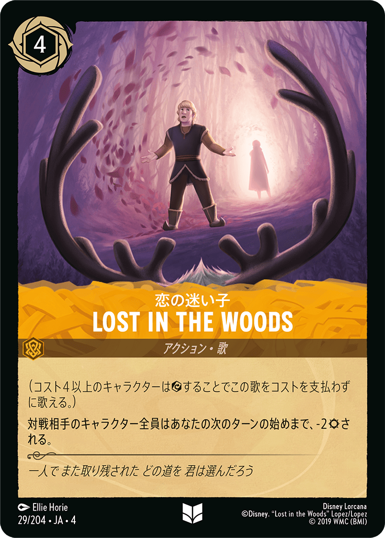 恋の迷い子 LOST IN THE WOODS