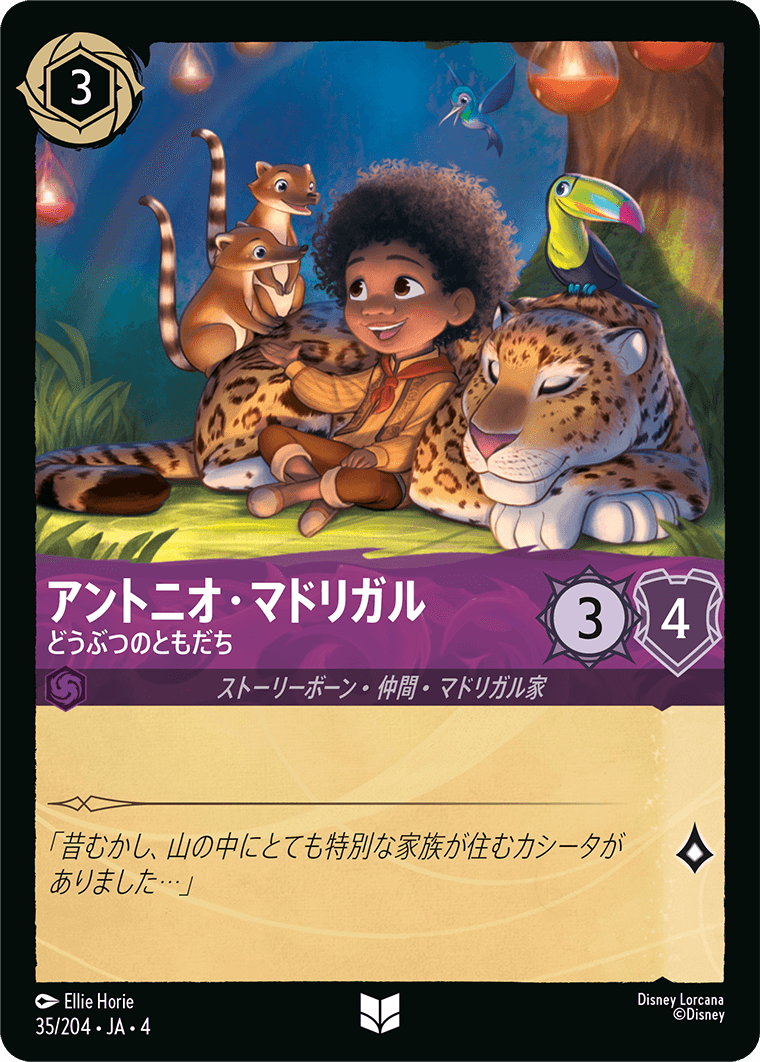 アントニオ・マドリガル どうぶつのともだち