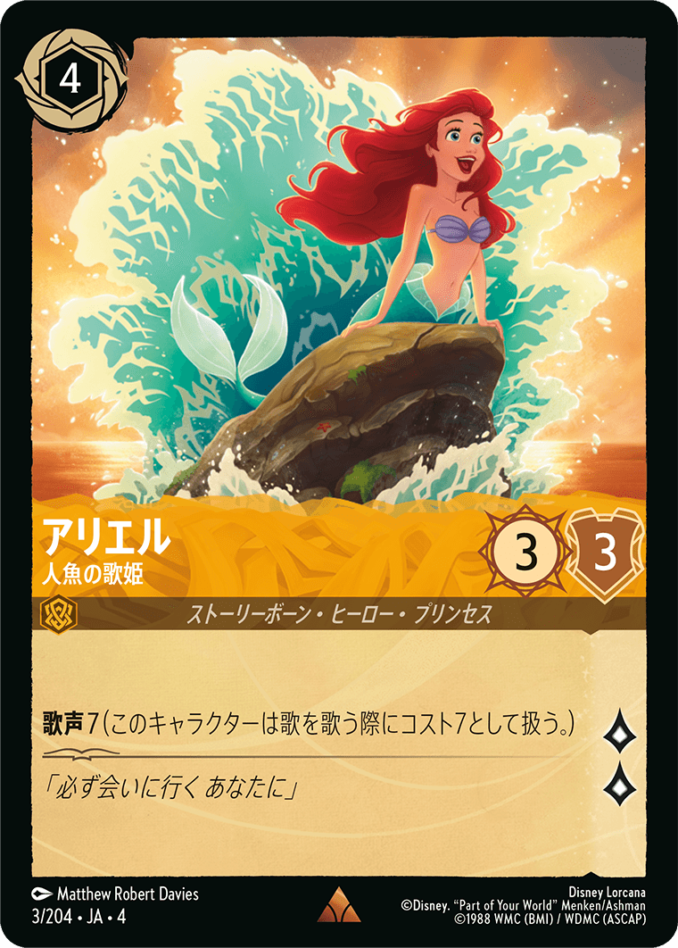 アリエル 人魚の歌姫