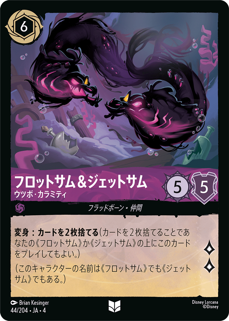 フロットサム＆ジェットサム ウツボ・カラミティ