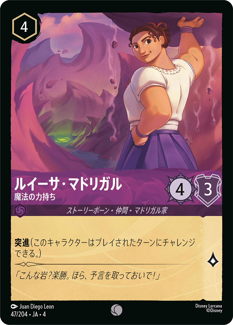 ルイーサ・マドリガル 魔法の力持ち