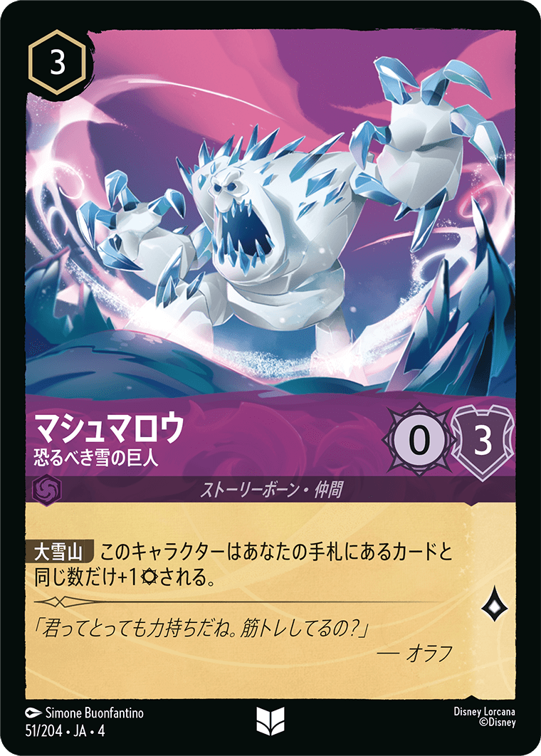 マシュマロウ 恐るべき雪の巨人