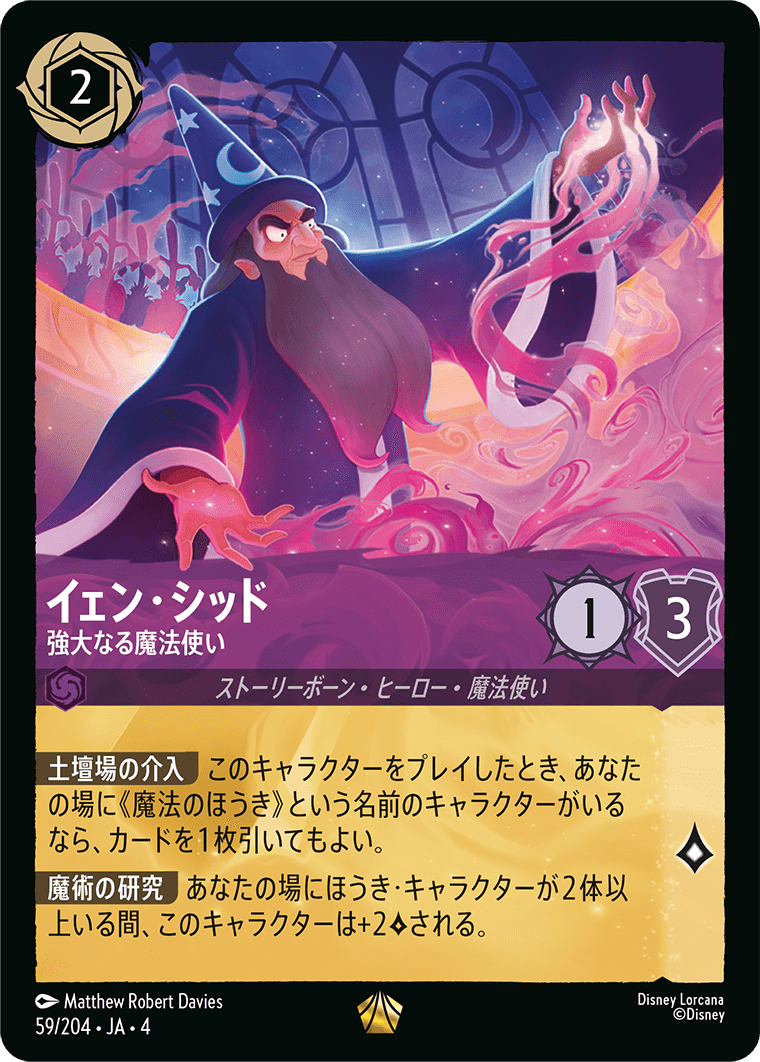 イェン・シッド 強大なる魔法使い