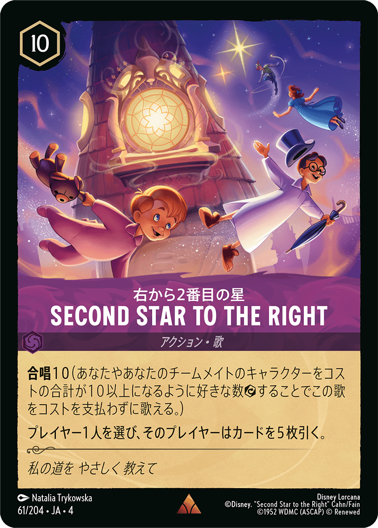右から2番目の星 SECOND STAR TO THE RIGHT