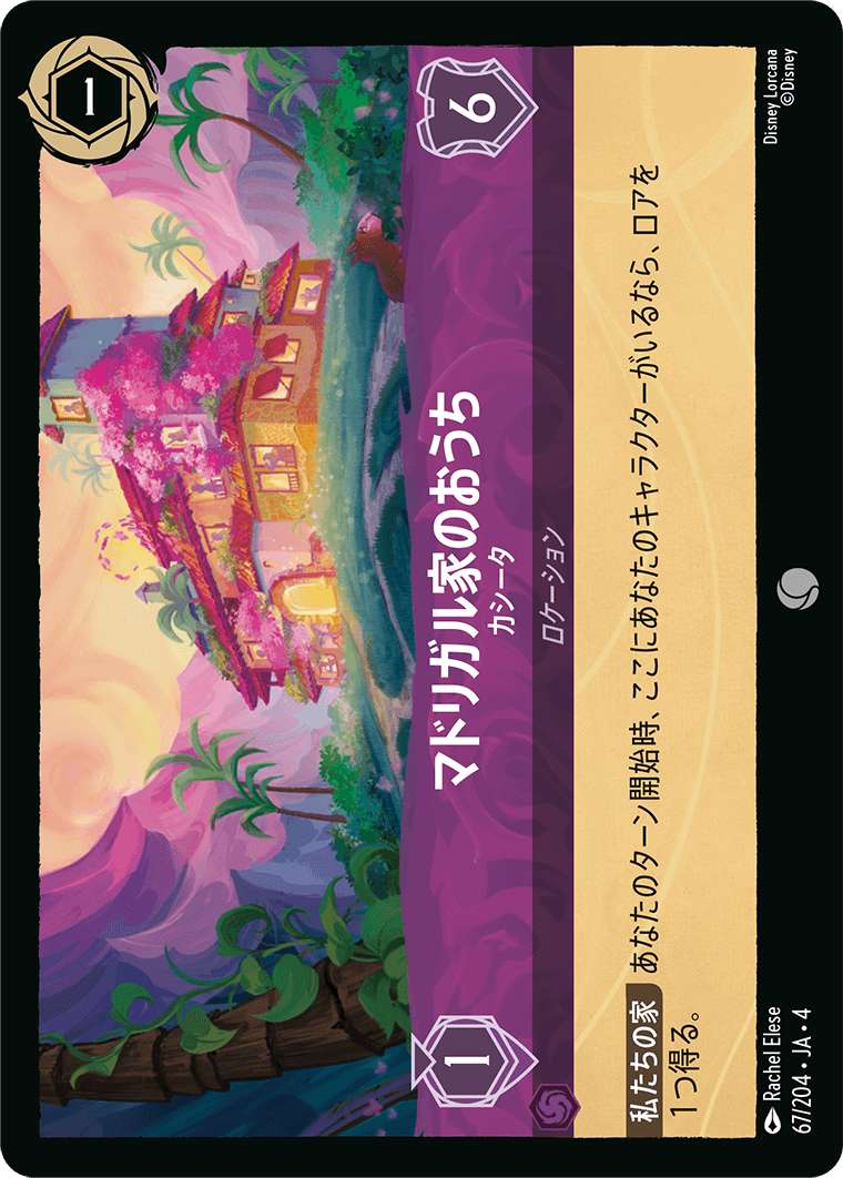 マドリガル家のおうち カシータ