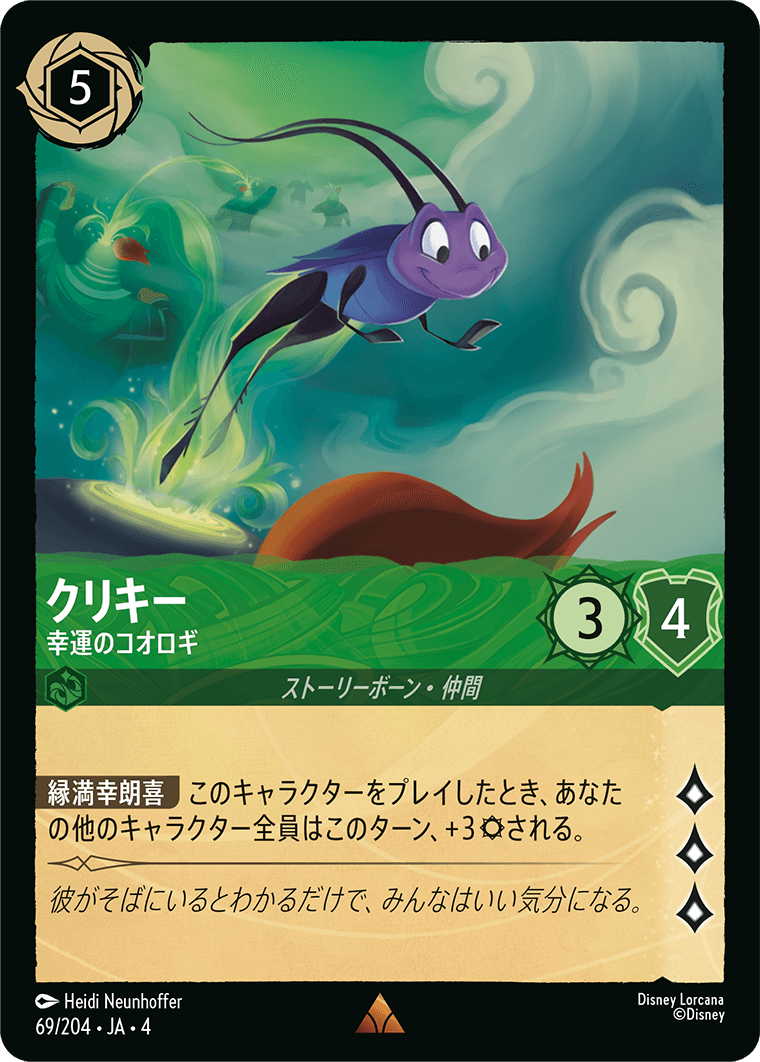 クリキー 幸運のコオロギ