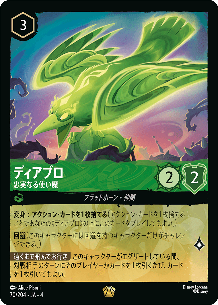 ディアブロ 忠実なる使い魔