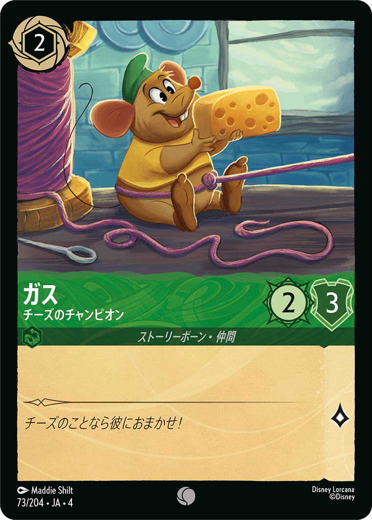 ガス チーズのチャンピオン