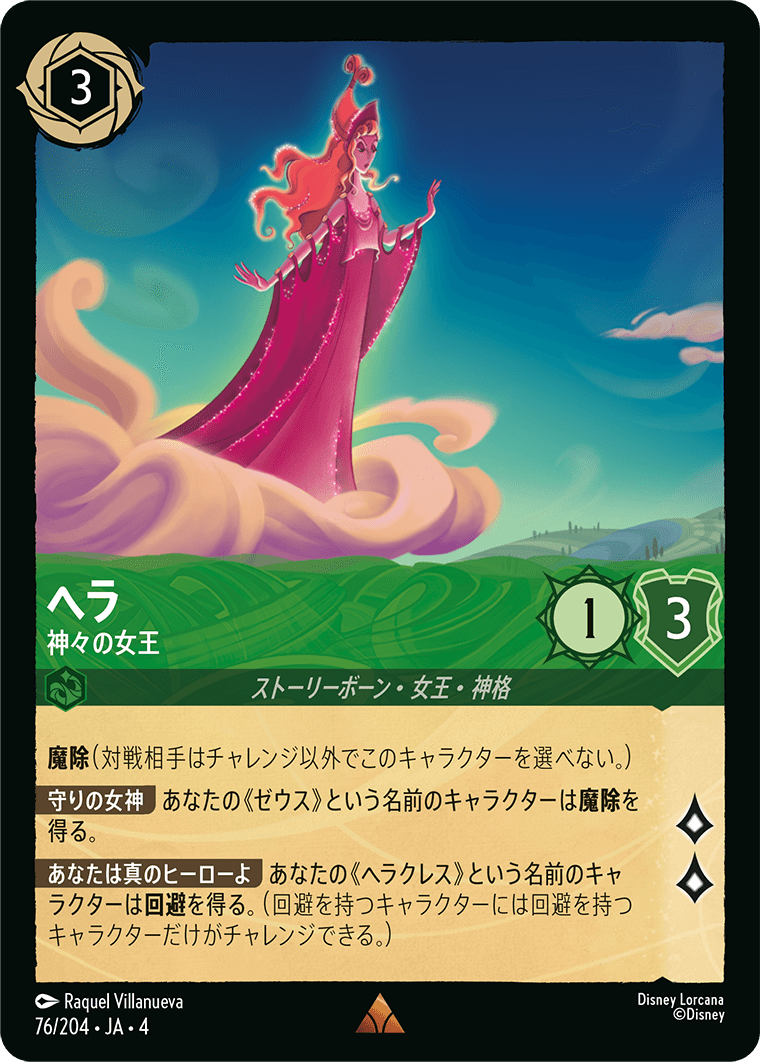 ヘラ 神々の女王