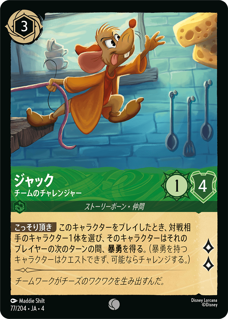 ジャック チームのチャレンジャー