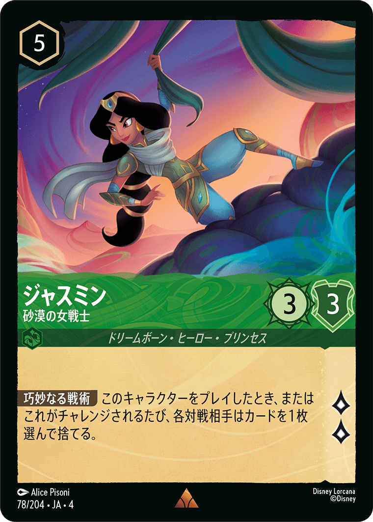 ジャスミン 砂漠の女戦士