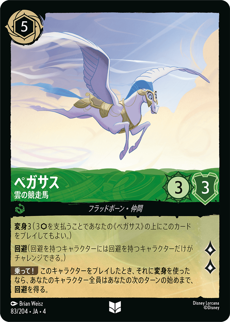 ペガサス 雲の競走馬