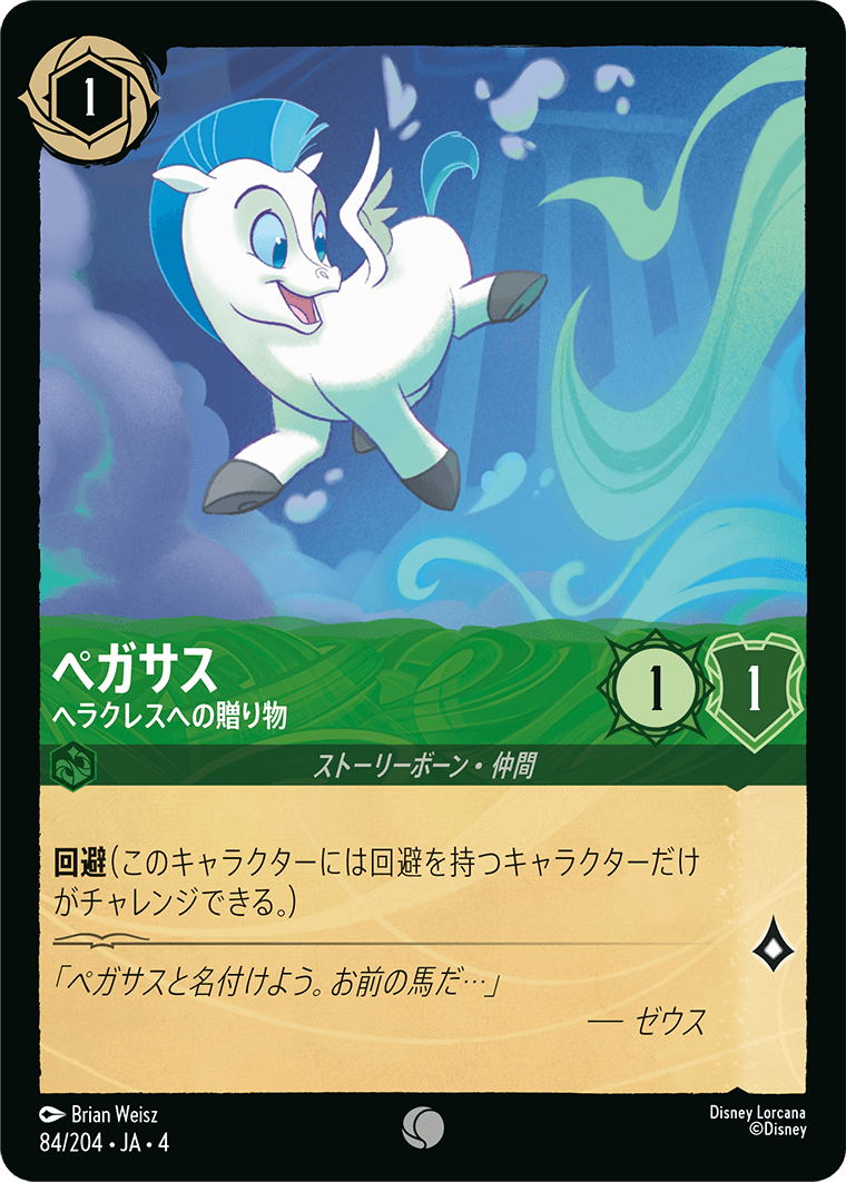 ペガサス ヘラクレスへの贈り物