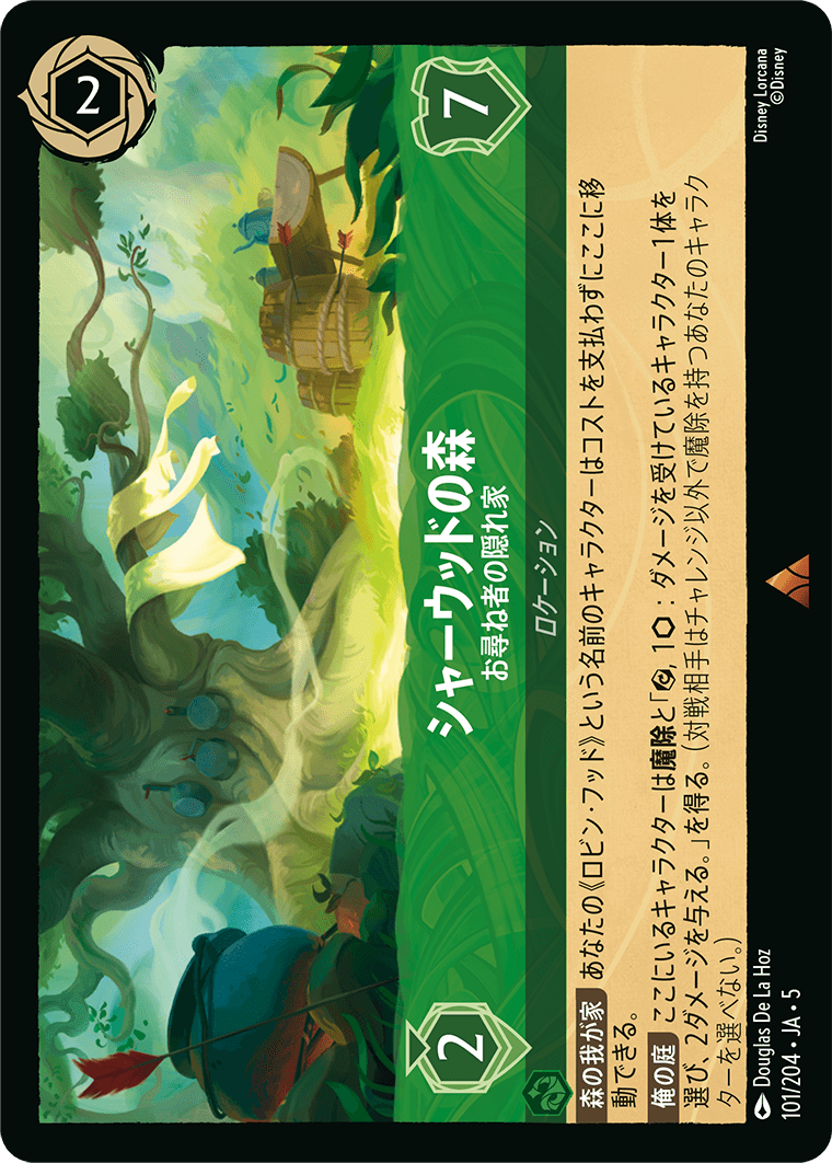 シャーウッドの森 お尋ね者の隠れ家