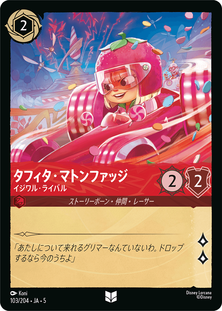 タフィタ・マトンファッジ イジワル・ライバル